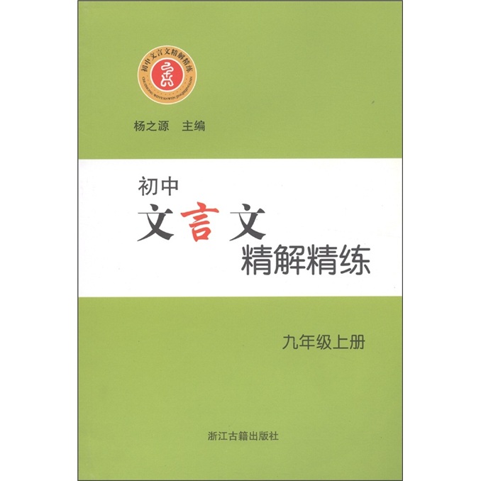 初中文言文精解精练（9年级上）封面