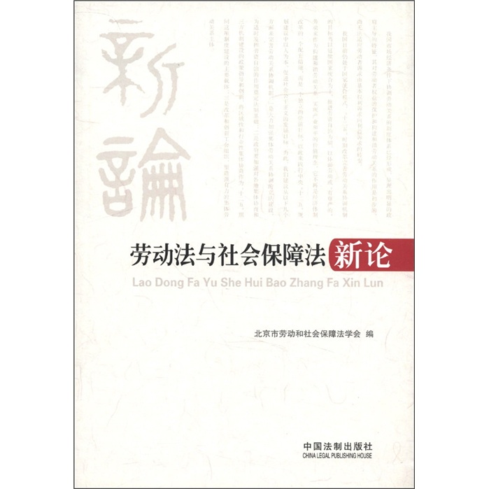劳动法与社会保障法新论