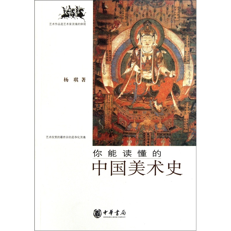 你能读懂的中国美术史