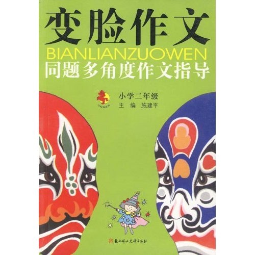 变脸作文：同题多角度作文指导（小学2年级）封面