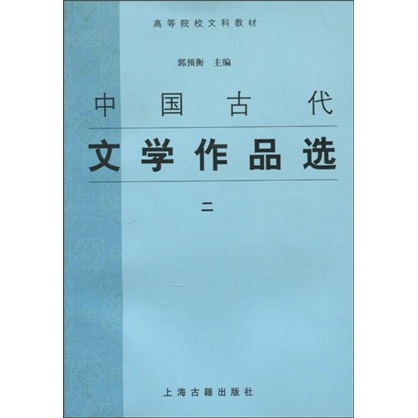 高等院校文科教材：中国古代文学作品选2
