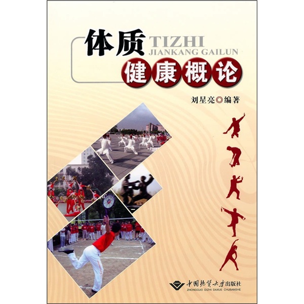 体质健康概论