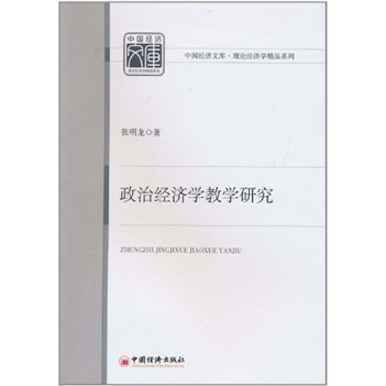 政治经济学教学研究