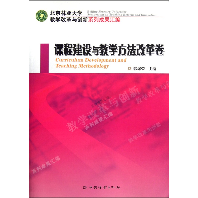北京林业大学教学改革与创新系列成果汇编：课程建设与教学方法改革卷