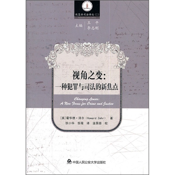 视角之变：一种犯罪与司法的新焦点