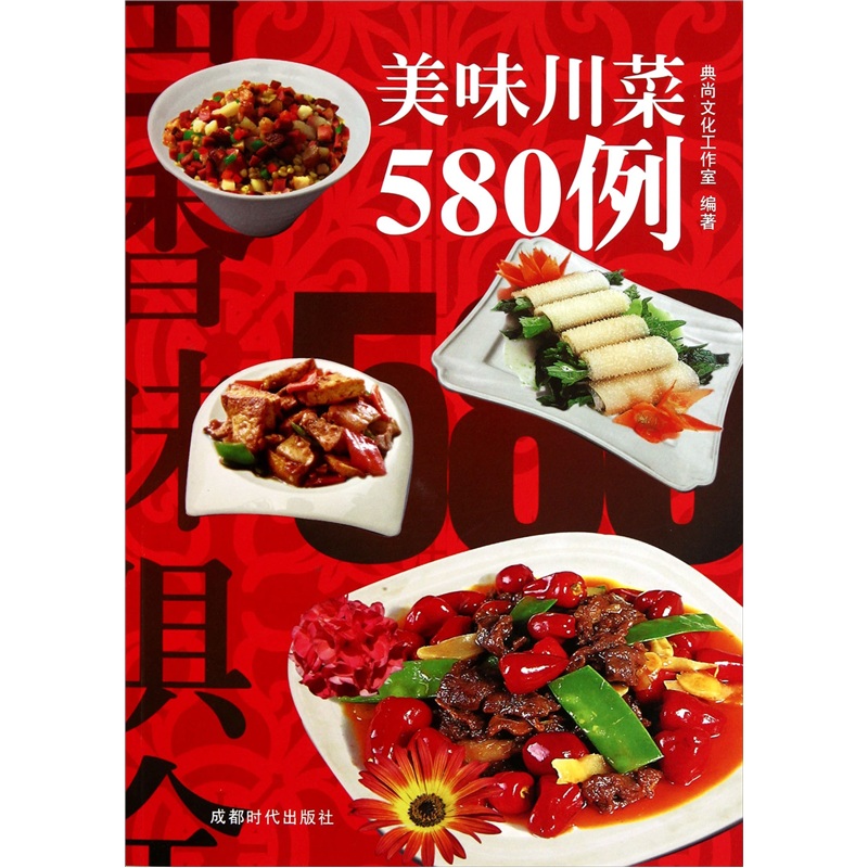 正版 美味川菜580例 9787546402901