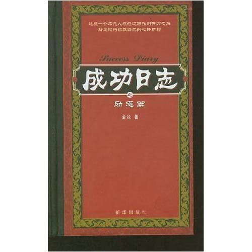 成功日志：励志篇