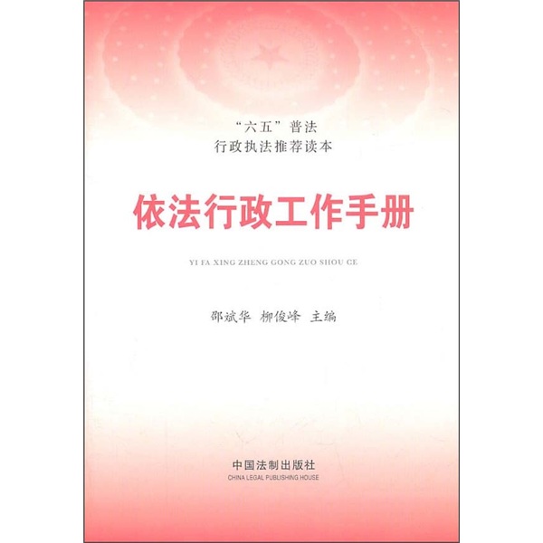 依法行政工作手册