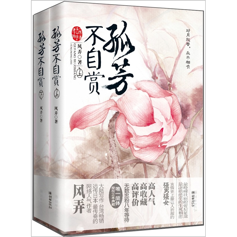 孤芳不自赏（套装上下册）
