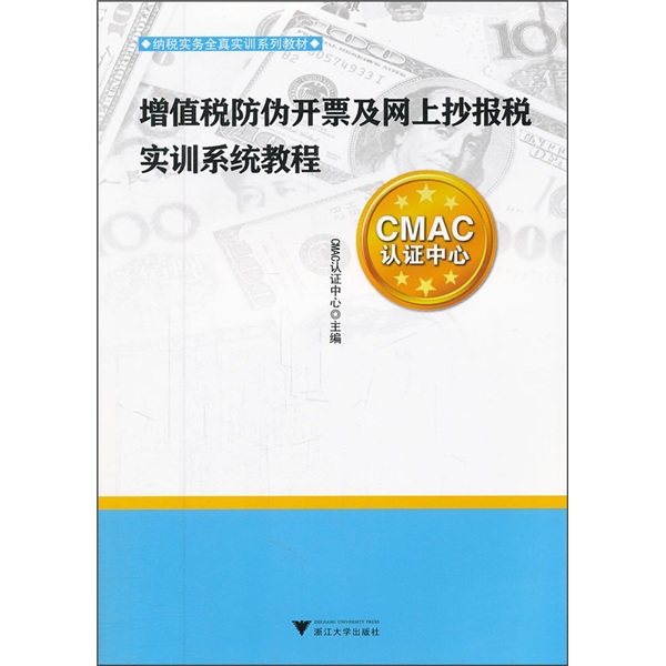 纳税实务全真实训系列教材：增值税防伪开票及网上抄报税实训系统教程
