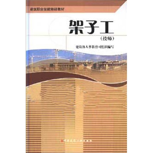 建筑职业技能培训教材：架子工（技师）