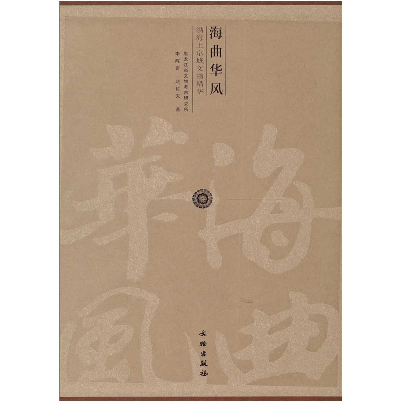 海曲华风：渤海上京城文物精华