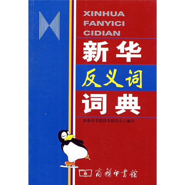 新华反义词词典