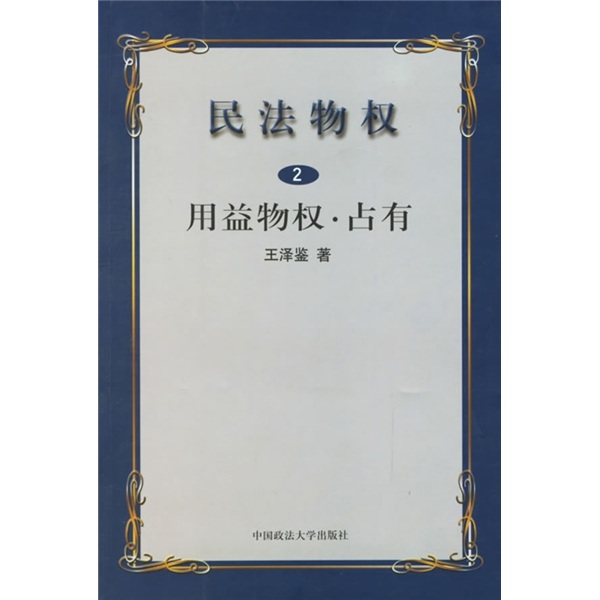 民法物权2