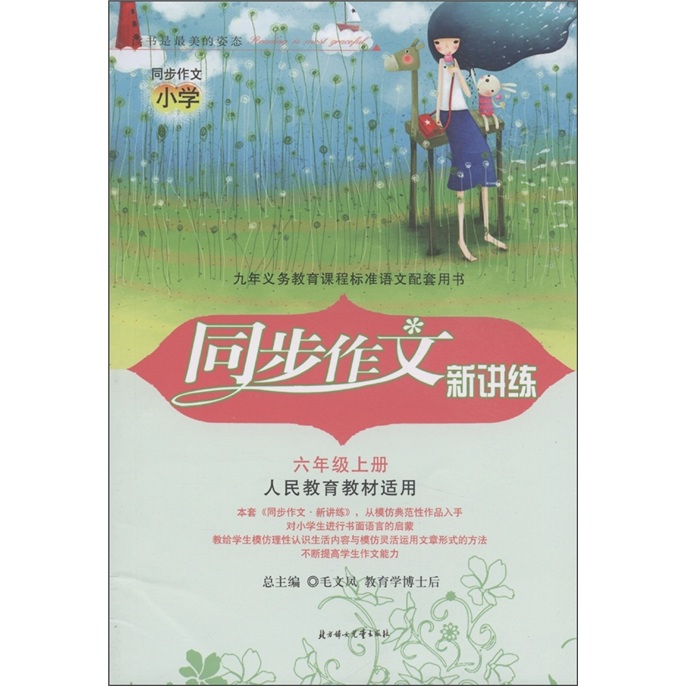 同步作文新讲练：6年级（上册）（人民教育教材适用）（2011）封面
