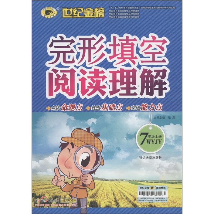 世纪金榜·完形填空阅读理解：7年级（上册）（WYJY）封面
