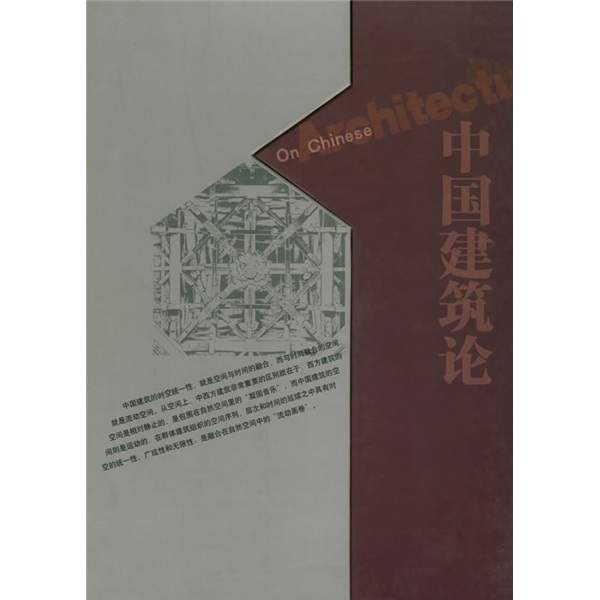 中国建筑论