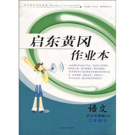启东黄冈作业本：语文（2年级下）（语文实验版S）封面
