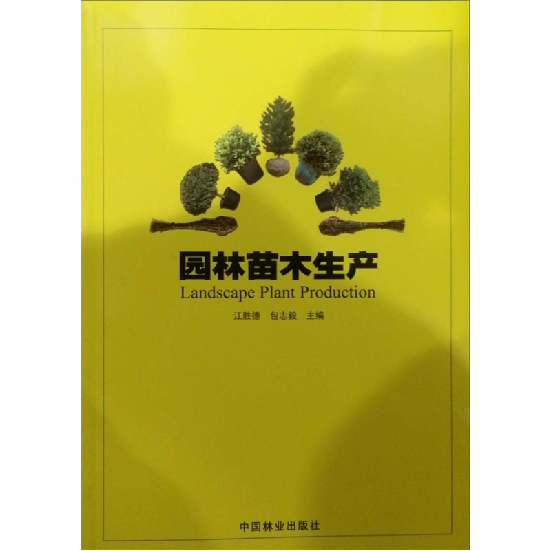 园林苗木生产