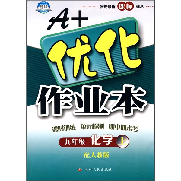 A+优化作业本：9年级化学（上）（配人教版）