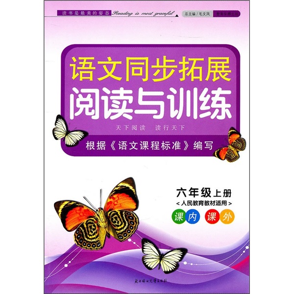 新版同步拓展·阅读与训练：6年级（上）（人民教育教材适用）（2011秋）封面