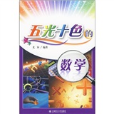 五光十色的数学