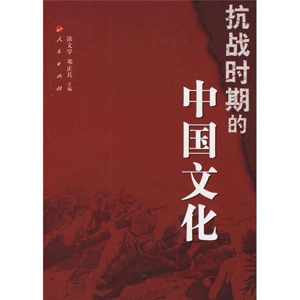 抗战时期的中国文化