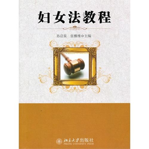 妇女法教程