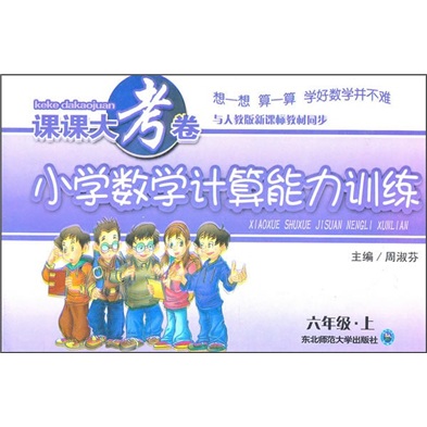 课课大考卷：小学数学计算能力训练（6年级上）（与人教版新课标教材同步）封面
