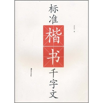 标准楷书千字文