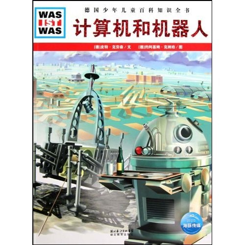 什么是什么：计算机和机器人