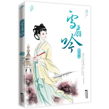 正版现货 雪扇吟9787539935621江苏文艺