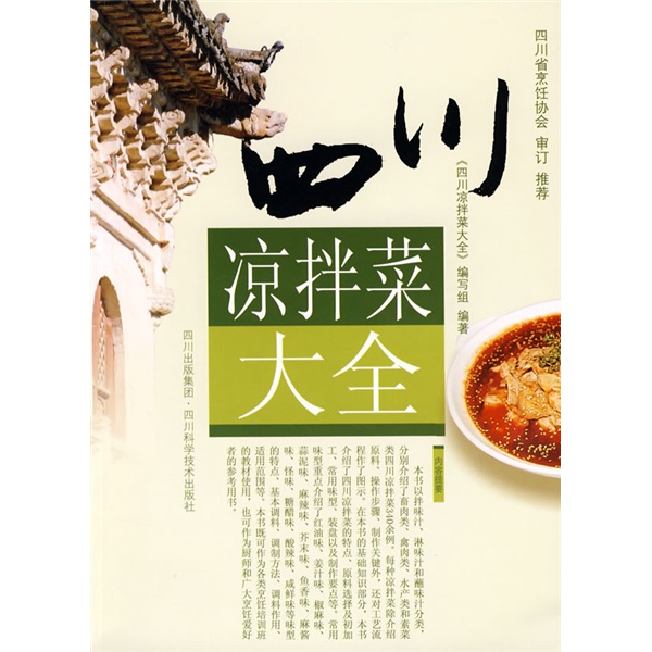 四川凉拌菜大全