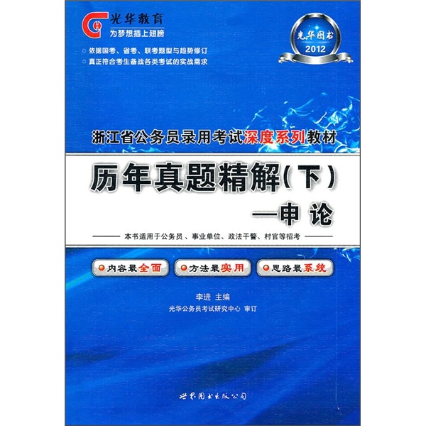 2012光华教育·浙江省公务员录用考试深度系列教材·历年真题精解（下）：申论