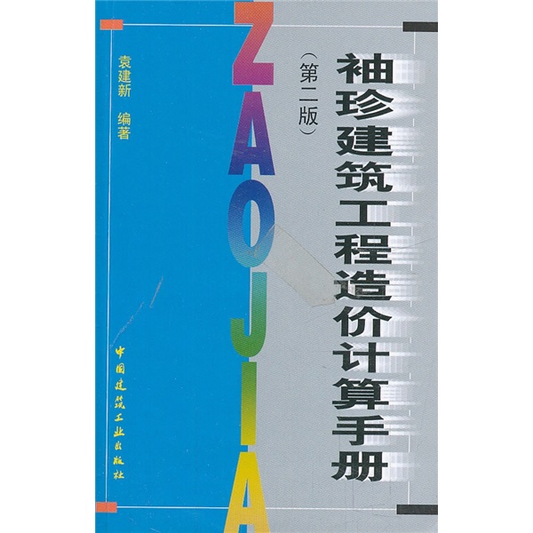 袖珍建筑工程造价计算手册（第2版）
