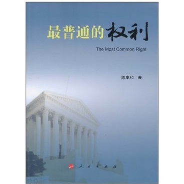 正版现货 最普通的权利9787010090726人民