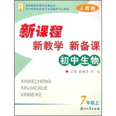 新课程·新教学·新备课：初中生物（7年级上）（人教版）封面