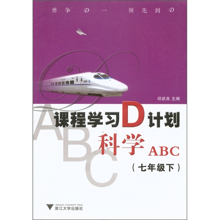 课程学习D计划：科学ABC（7年级下）封面