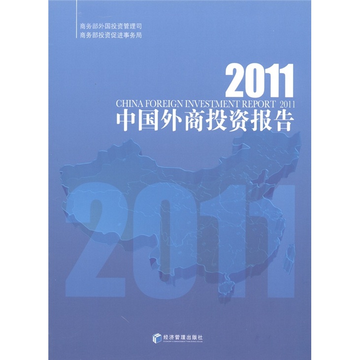 2011中国外商投资报告