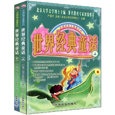 中国好孩子最喜欢的世界经典童话（套装上下册）