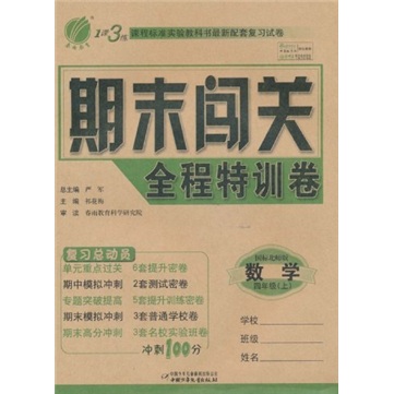 1课3练期末闯关全程特训卷：数学（4年级上）（国标北师版）封面