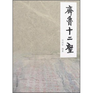 齐鲁十二圣