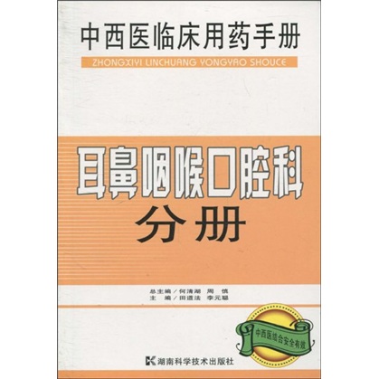 正版 中西医临床用药手册:耳鼻咽喉口腔科分册 9787535760173
