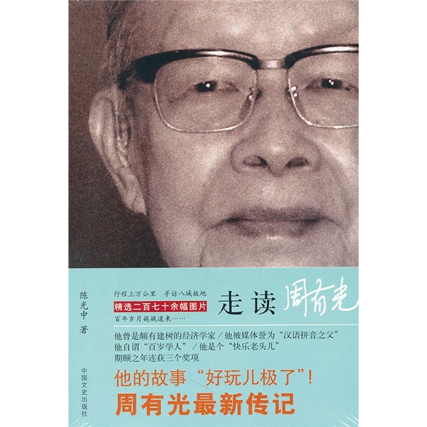 正版现货 走读周有光9787503429576中国文史
