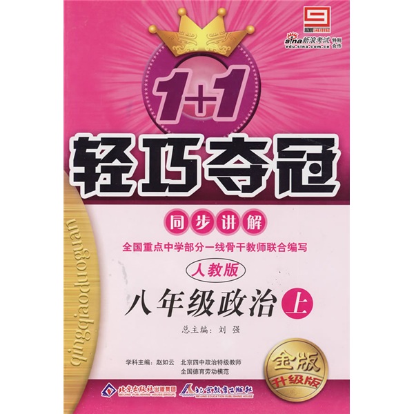 1+1轻巧夺冠同步讲解·轻巧讲解：8年级政治（上）（人教版）（金版升级版）（附答案）封面