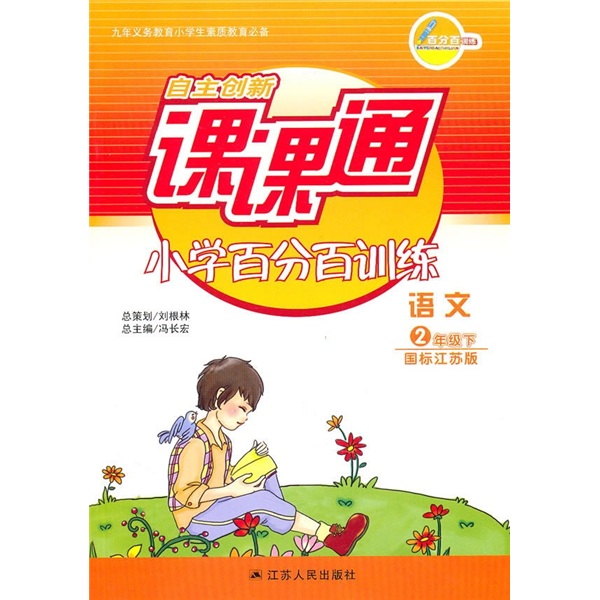 自主创新课课通小学百分百训练：语文（2年级下）（国标江苏版）封面