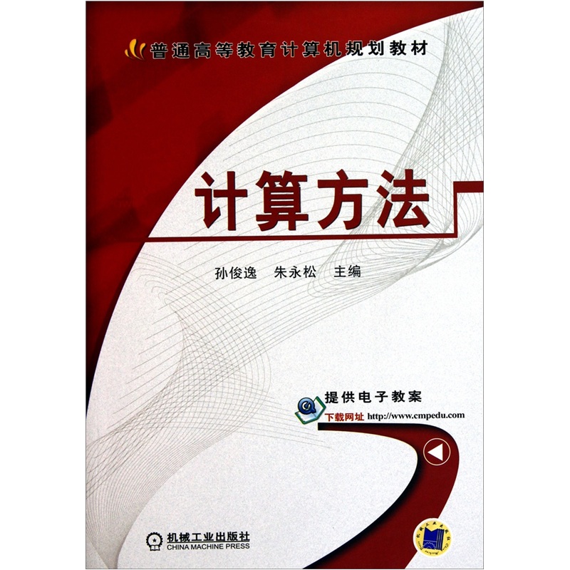 计算方法