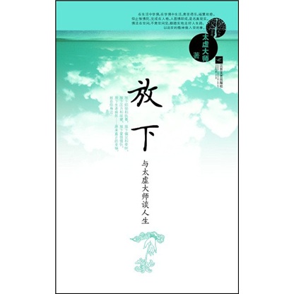 放下：与太虚大师谈人生