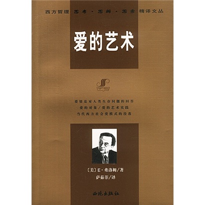 【正版书】爱的艺术