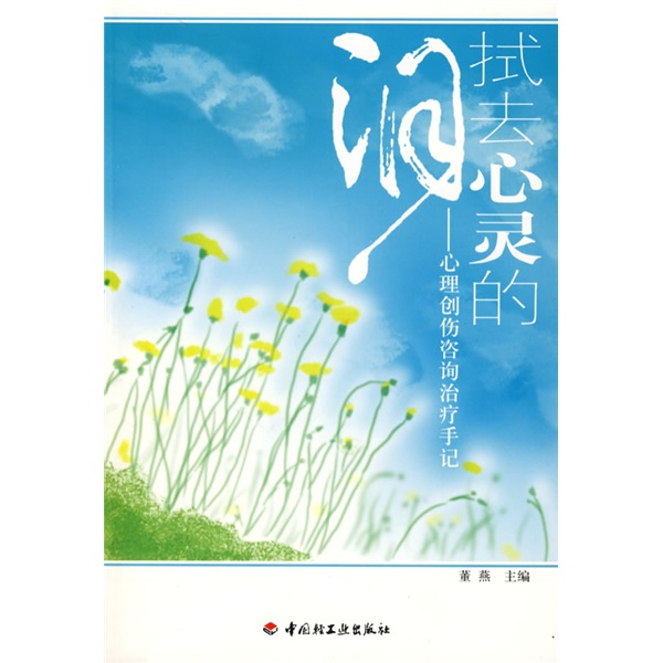 拭去心灵的泪:心理创伤咨询治疗手记